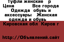 Туфли женские 38р › Цена ­ 1 500 - Все города Одежда, обувь и аксессуары » Женская одежда и обувь   . Кировская обл.,Киров г.